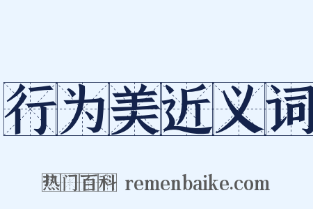 行为美近义词是什么意思的图片